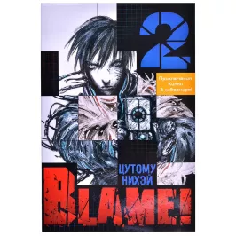 Blame! Том 2 картинка 363698 - МосИгра